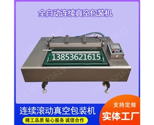 连续滚动式真空包装(zhuāng)机 连续滚(gǔn)动(dòng)式(shì)真空包装机